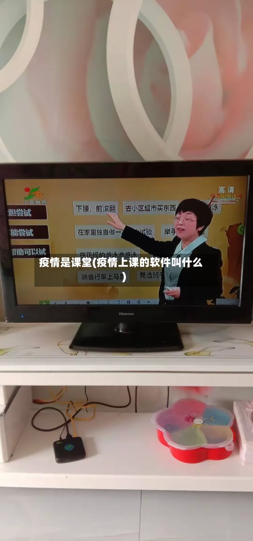 疫情是课堂(疫情上课的软件叫什么)-第3张图片