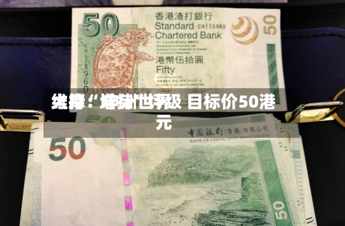 大摩：申洲世界维持“增持”评级 目标价50港元
