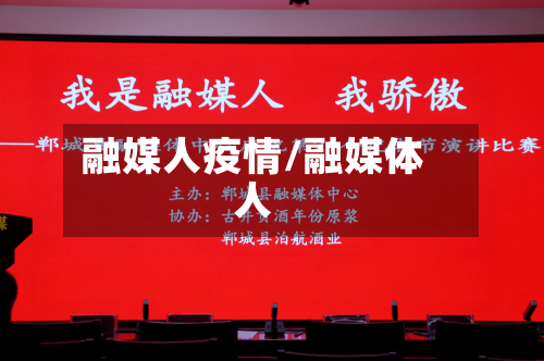 融媒人疫情/融媒体人