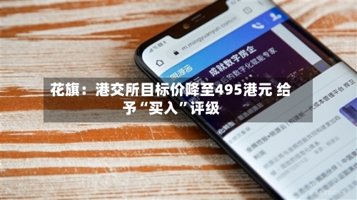 花旗：港交所目标价降至495港元 给予“买入”评级-第2张图片
