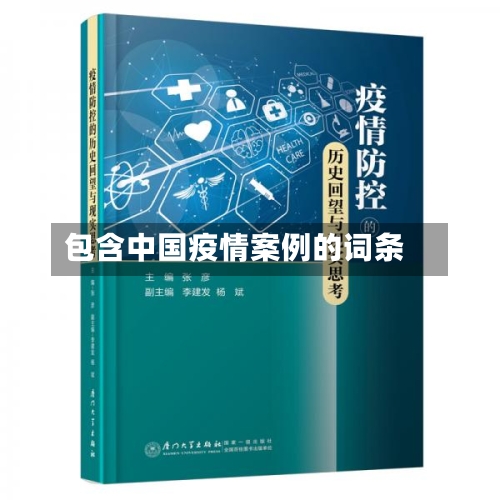 包含中国疫情案例的词条