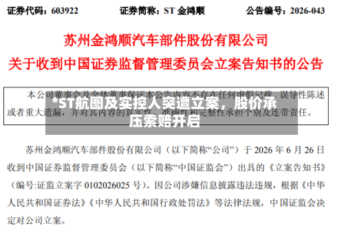 *ST航图及实控人突遭立案，股价承压索赔开启-第3张图片