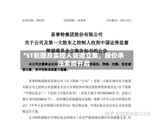 *ST航图及实控人突遭立案，股价承压索赔开启-第2张图片