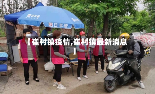 【崔村镇疫情,崔村镇最新消息】