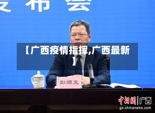 【广西疫情指挥,广西最新】-第2张图片
