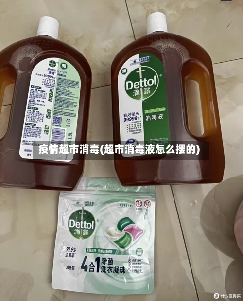 疫情超市消毒(超市消毒液怎么摆的)