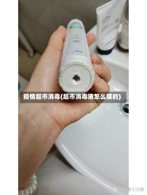 疫情超市消毒(超市消毒液怎么摆的)-第3张图片