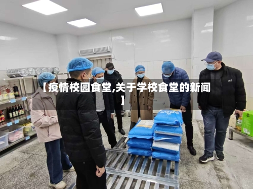 【疫情校园食堂,关于学校食堂的新闻】