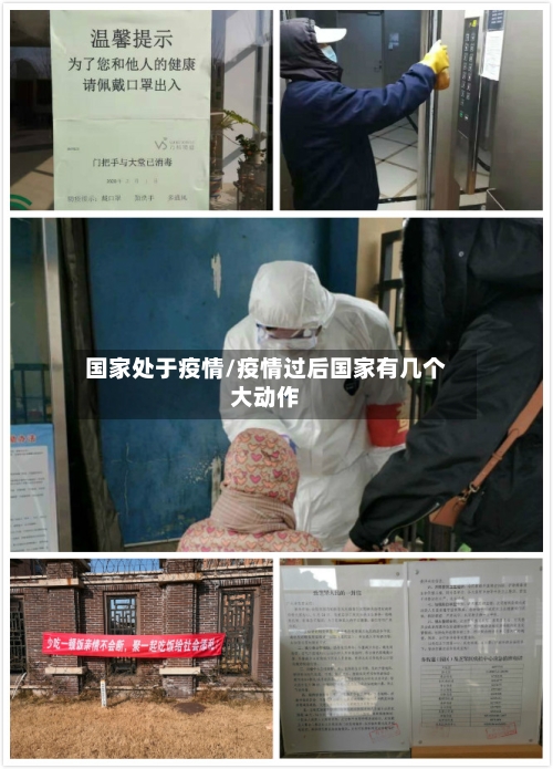 国家处于疫情/疫情过后国家有几个大动作
