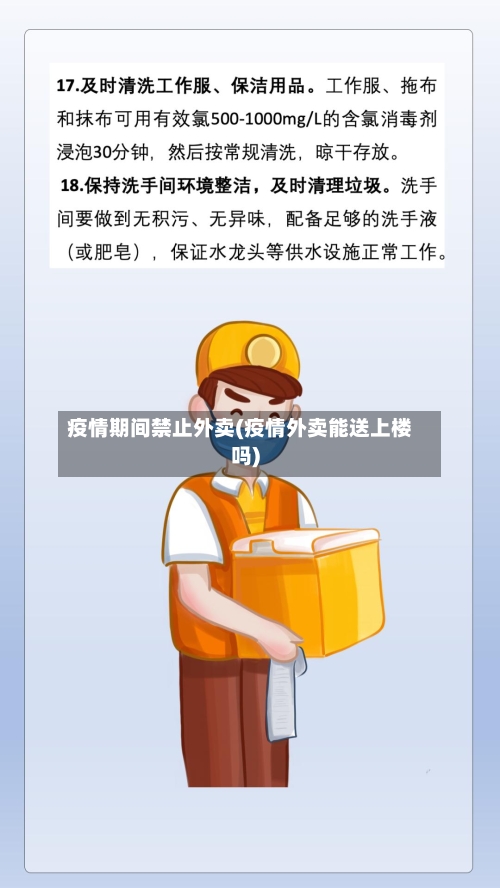 疫情期间禁止外卖(疫情外卖能送上楼吗)