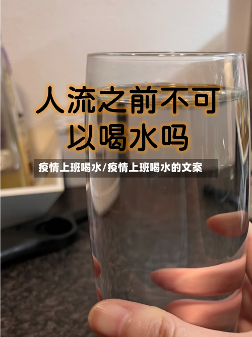 疫情上班喝水/疫情上班喝水的文案