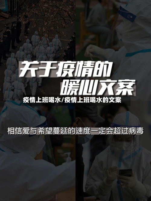 疫情上班喝水/疫情上班喝水的文案-第2张图片