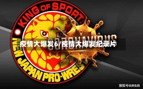 疫情大爆发6/疫情大爆发纪录片-第3张图片
