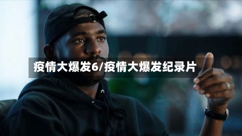疫情大爆发6/疫情大爆发纪录片-第2张图片
