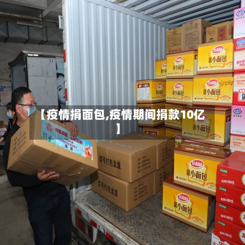 【疫情捐面包,疫情期间捐款10亿】-第2张图片