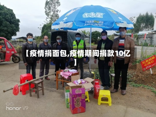 【疫情捐面包,疫情期间捐款10亿】