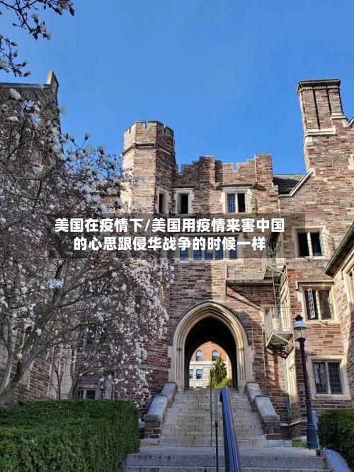 美国在疫情下/美国用疫情来害中国的心思跟侵华战争的时候一样