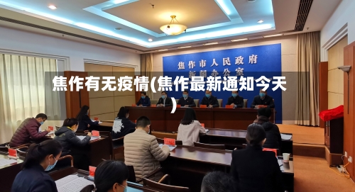 焦作有无疫情(焦作最新通知今天)