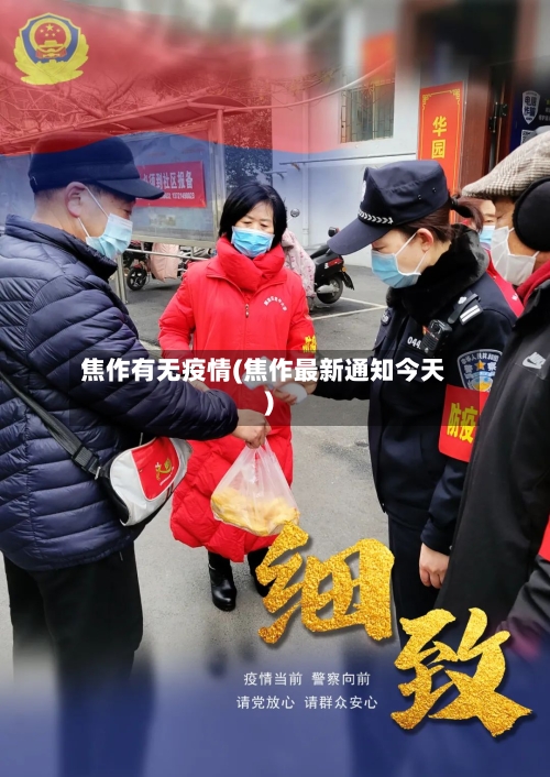 焦作有无疫情(焦作最新通知今天)-第2张图片
