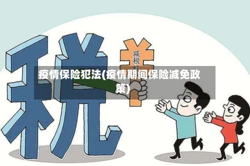 疫情保险犯法(疫情期间保险减免政策)
