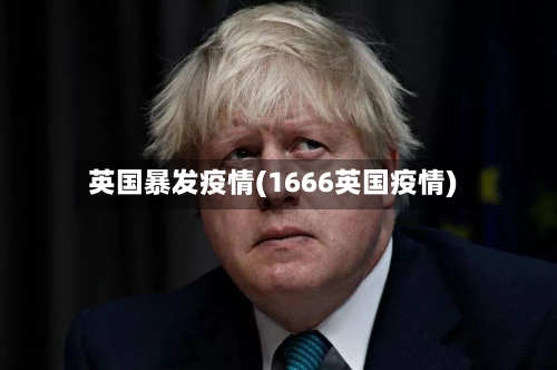 英国暴发疫情(1666英国疫情)