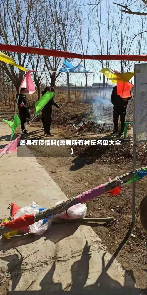 蠡县有疫情吗(蠡县所有村庄名单大全)