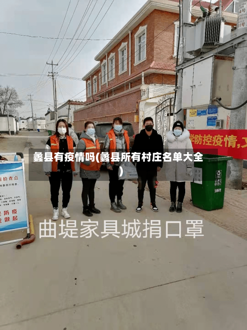 蠡县有疫情吗(蠡县所有村庄名单大全)-第2张图片