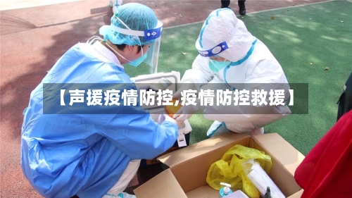 【声援疫情防控,疫情防控救援】