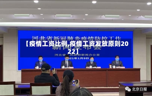 【疫情工资比例,疫情工资发放原则2022】