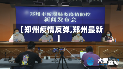 【郑州疫情反弹,郑州最新】-第2张图片