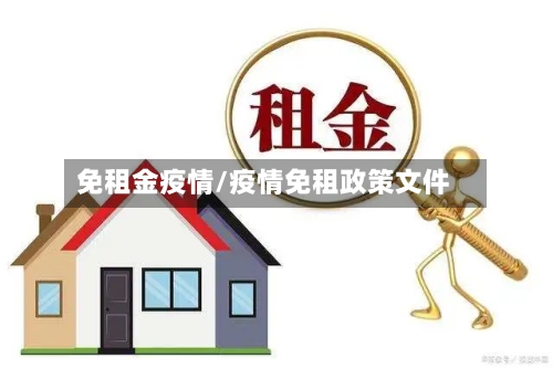 免租金疫情/疫情免租政策文件-第3张图片