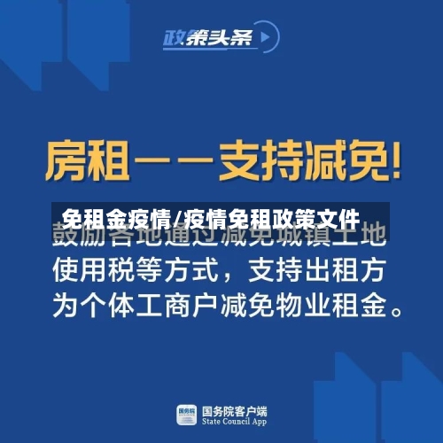 免租金疫情/疫情免租政策文件-第2张图片