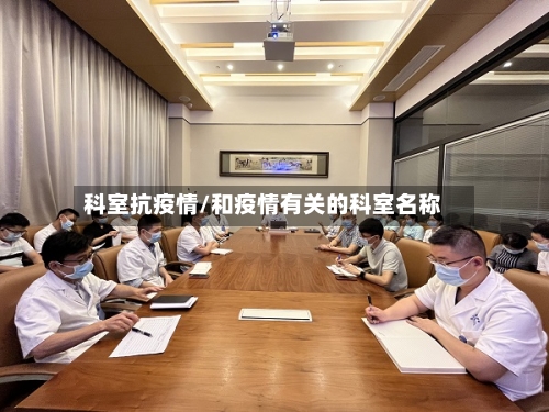 科室抗疫情/和疫情有关的科室名称