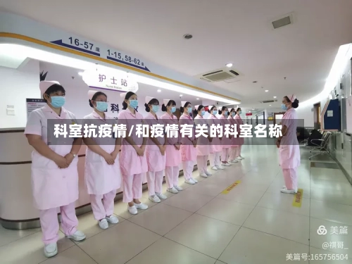 科室抗疫情/和疫情有关的科室名称-第3张图片