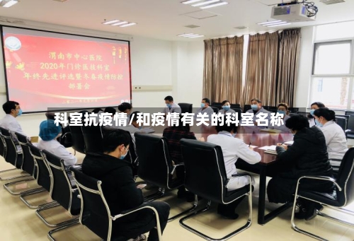 科室抗疫情/和疫情有关的科室名称-第2张图片