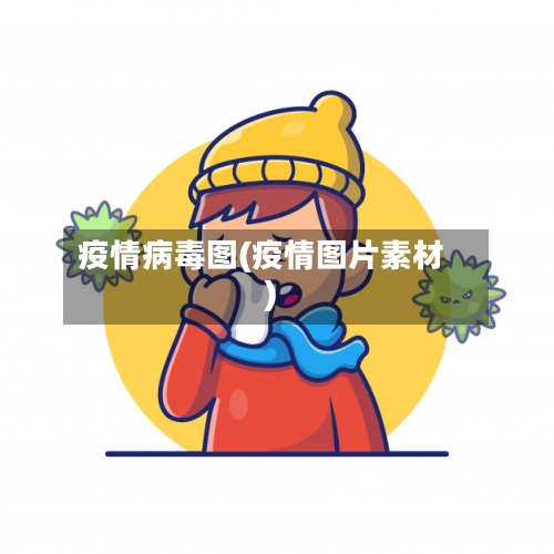 疫情病毒图(疫情图片素材)