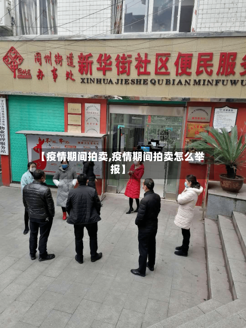 【疫情期间拍卖,疫情期间拍卖怎么举报】