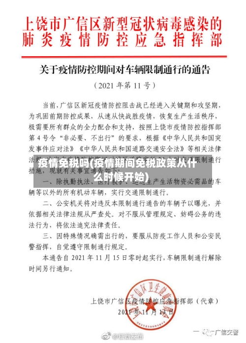 疫情免税吗(疫情期间免税政策从什么时候开始)-第2张图片