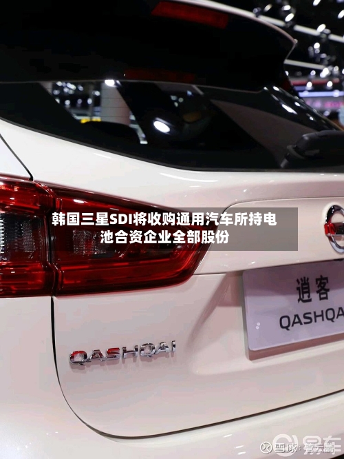 韩国三星SDI将收购通用汽车所持电池合资企业全部股份