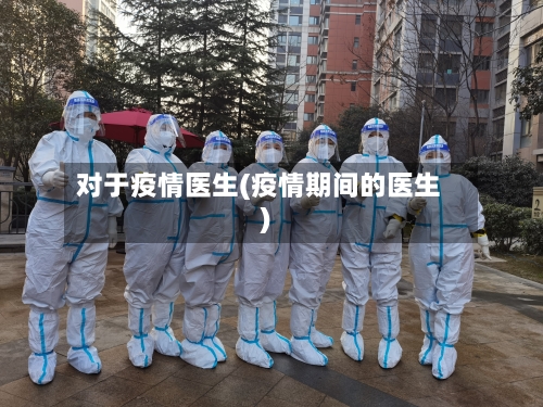 对于疫情医生(疫情期间的医生)