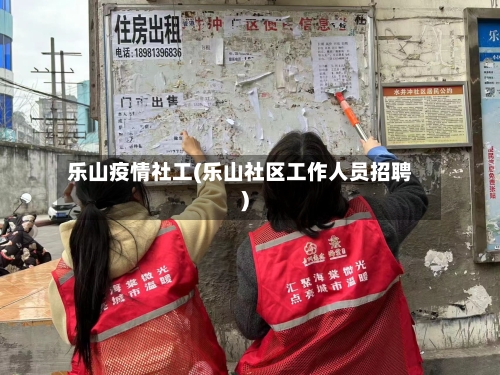 乐山疫情社工(乐山社区工作人员招聘)-第2张图片