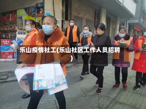 乐山疫情社工(乐山社区工作人员招聘)-第3张图片