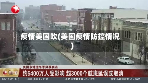 疫情美国吹(美国疫情防控情况)-第2张图片