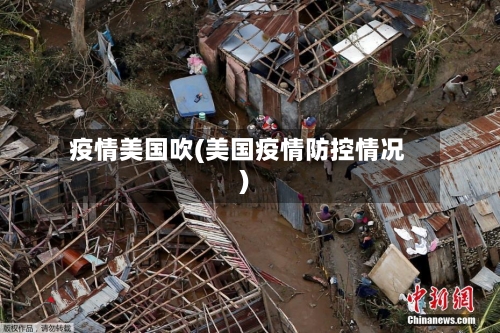 疫情美国吹(美国疫情防控情况)