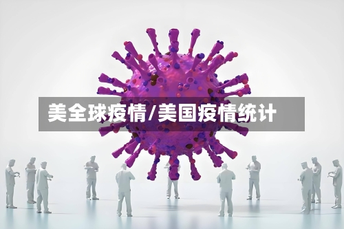 美全球疫情/美国疫情统计-第2张图片
