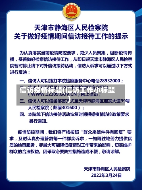 信访疫情标题(信访工作小标题)