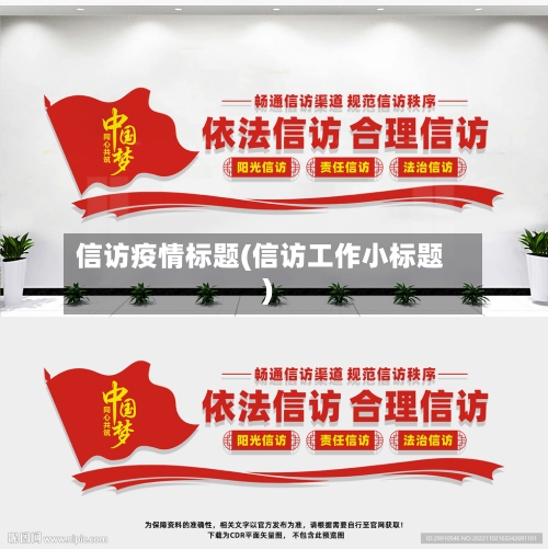 信访疫情标题(信访工作小标题)-第2张图片