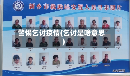 警惕乞讨疫情(乞讨是啥意思)