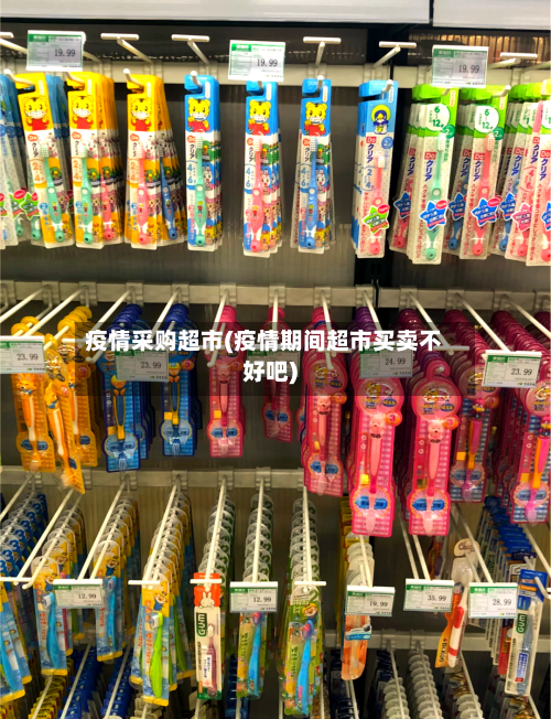 疫情采购超市(疫情期间超市买卖不好吧)-第2张图片