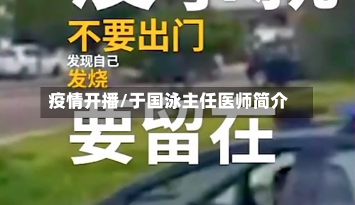 疫情开播/于国泳主任医师简介-第2张图片